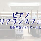 【6/13～6/28】ピアノクリアランスフェア【島村楽器イオンモール土浦店】
