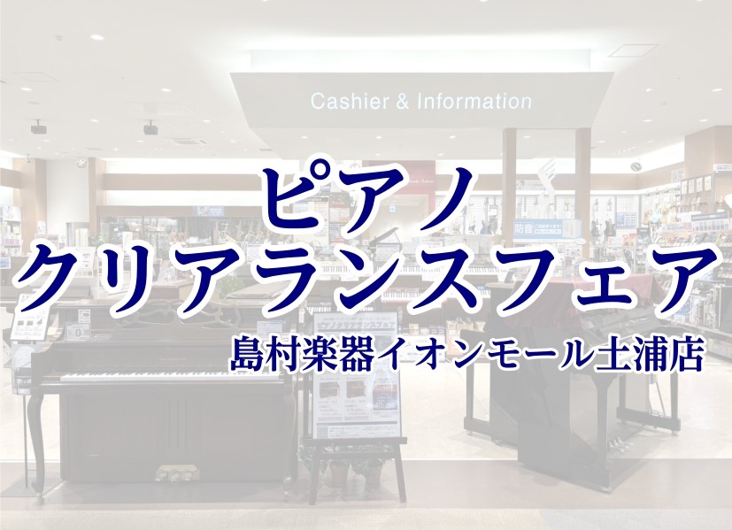 ピアノクリアランスフェア開催中！ いつかは憧れのピアノを…　それ、今がチャンスです！！！ 現在、島村楽器イオンモール土浦店ではピアノクリアランスフェアを開催中！ 全5台のアップライトピアノを、展示品一台限りもしくは在庫限りの限定価格でご案内させていただきます。 大変お得なこの機会をお見逃しなく！ C [&hellip;]