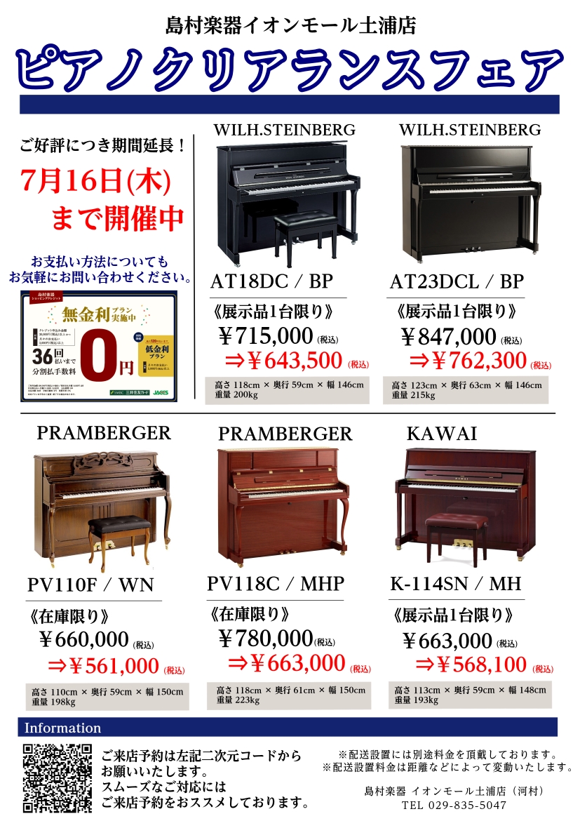 ご好評につき期間延長！～7/26(木)】ピアノクリアランスフェア【島村