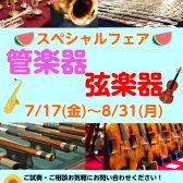 【管楽器・弦楽器 スぺシャルフェア】開催決定!