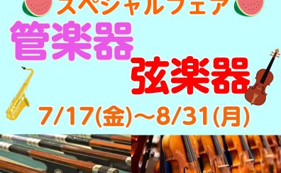 【管楽器・弦楽器 スぺシャルフェア】開催決定!