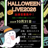 【HALLOWEEN LIVE 2026】＜島村楽器でインストアライブしよう！＞　参加者満員になりました！