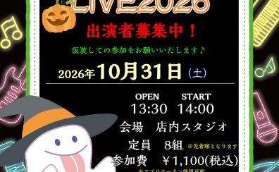 【HALLOWEEN LIVE 2026】＜島村楽器でインストアライブしよう！＞　参加者満員になりました！