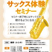 【吹ける!サックス 体験セミナー 8月度】(担当:藤野)