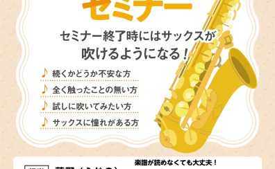 【吹ける!サックス 体験セミナー 8月度】(担当:藤野)