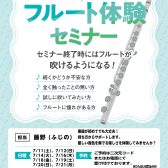 【吹ける!フルート体験セミナー 7月度】(担当:藤野)