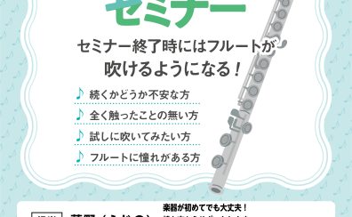 【吹ける!フルート体験セミナー 7月度】(担当:藤野)