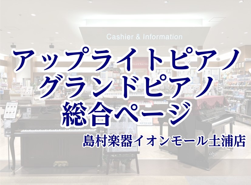 いつかは憧れのピアノを…　それ、今がチャンスです！！！ 現在、島村楽器イオンモール土浦店ではピアノのクリアランスを開催中！ 全5台のアップライトピアノを、展示品一台限りもしくは在庫限りの限定価格でご案内させていただきます。 大変お得なこの機会をお見逃しなく！ ご挨拶 店頭ラインナップご紹介 CONT [&hellip;]