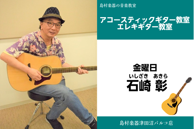 *石崎彰（いしざき　あきら）　担当曜日:金曜日 *講師プロフィール 中学時代にエレキギターを始める。ジャズギターを細野義彦に師事。]]78年イーストウエスト最優秀グランプリのWSHAKODAに所属。]]脱退後、東京キッドブラザーズをはじめとする様々な劇団の音楽演奏を担当。]]講師を20年来続けながら […]