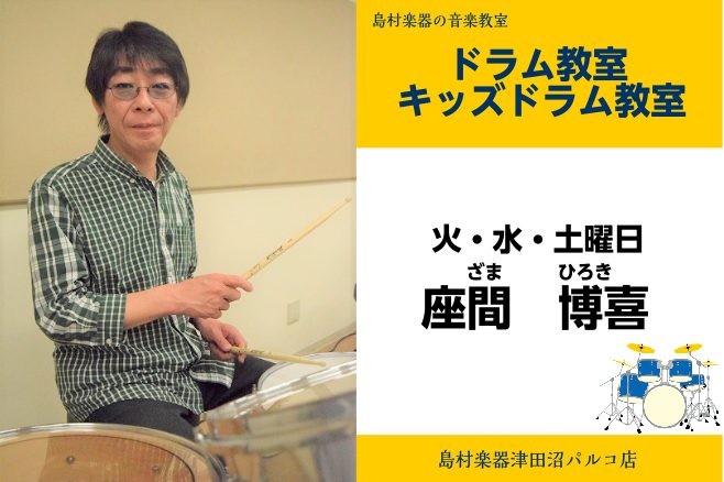 *座間　博喜（ざま　ひろき）　担当曜日:火・水・土曜日 *講師プロフィール 14歳からドラムを始める。様々なコンテストに出演し、1988年SPLASHというハードロックバンドにサポートドラマーとして参加。]]1990年、REPLICAにメンバーとして参加。1994年に脱退。]]同年、島村楽器のドラム […]