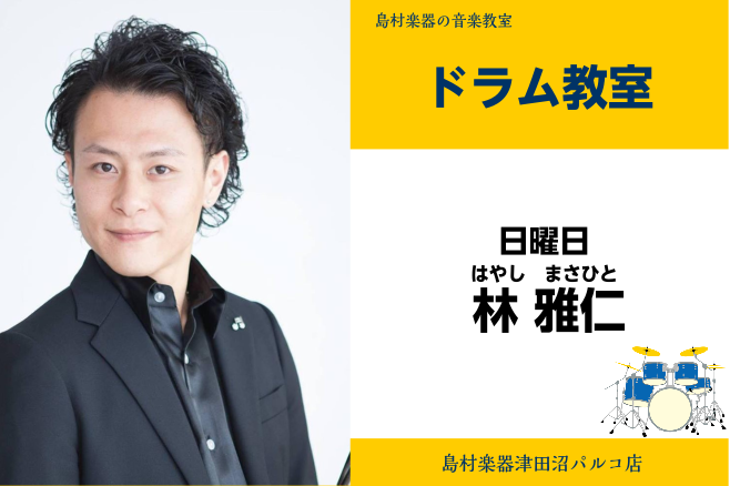 *林　雅仁（はやし　まさひと）　担当曜日:日曜日 *講師プロフィール ドラム奏者・講師。甲陽音楽学院卒業と同時にプロ活動を開始。]]国内・海外アーティストとの共演をはじめ、ロックからジャズ、クラシックに至るまで幅広い分野での演奏活動を行う。]]また、演奏活動と並行してドラミング指導も行っている。日本 […]