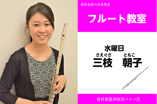 *三枝　朝子（さえぐさ　ともこ）　担当曜日:水曜日 *講師プロフィール 東京芸術大学、同大学院修士課程修了。]]02年、アジア・ユースフル・オーケストラのオーディションに合格し、]]ソリストとして日本・アジアツアーで演奏する。]]N響メンバーによる室内オーケストラ信州のマタイ受難曲に参加。]] *講 […]