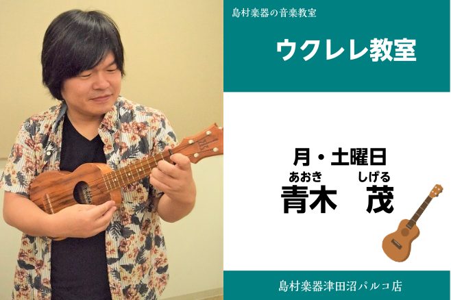 *青木　茂（あおき　しげる）　担当曜日:月曜日 *講師プロフィール 三原じゅん子、山口智充、日野“JINO”賢二、金谷ヒデユキ、マーティ・フリードマン、鹿嶋とも子　他共演多数。 *講師へのインタビュー **好きな・得意な演奏ジャンルはなんですか？ ロック **どんな方がレッスンに通われていますか？  […]