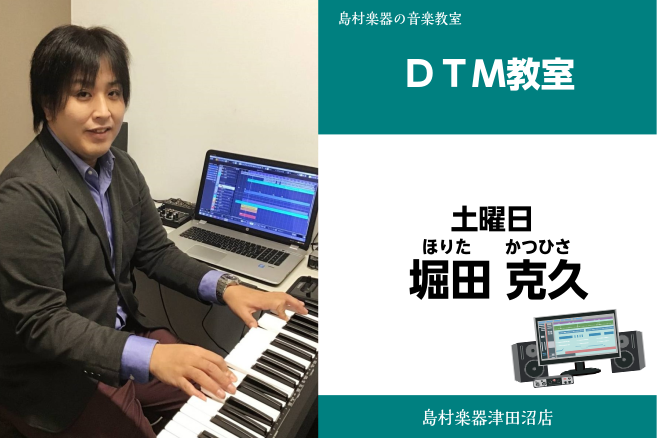 【デスクトップミュージック教室講師紹介】堀田克久