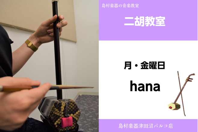 *hana（はな）　担当曜日:月・金曜日 *講師プロフィール 元ピアノ講師。2009年国際中国楽器コンクールにて優秀演奏賞受賞。]]現在も二胡を猛勉強中の傍ら演奏活動も精力的に行う。 *講師へのインタビュー **好きな・得意な演奏ジャンルはなんですか？ 日本の抒情歌や中国の民謡を演奏するのが好きです […]