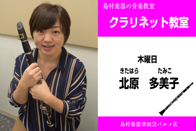 *北原　多美子（きたはら　たみこ）　担当曜日:木曜日 *講師プロフィール 国立音楽大学器楽科クラリネット専攻卒業。]]全日本演奏家協会主催フランス音楽コンクール入選。]]財団法人市川文化会館主催新人演奏会オーディション合格。 *講師へのインタビュー **好きな・得意な演奏ジャンルはなんですか？ クラ […]