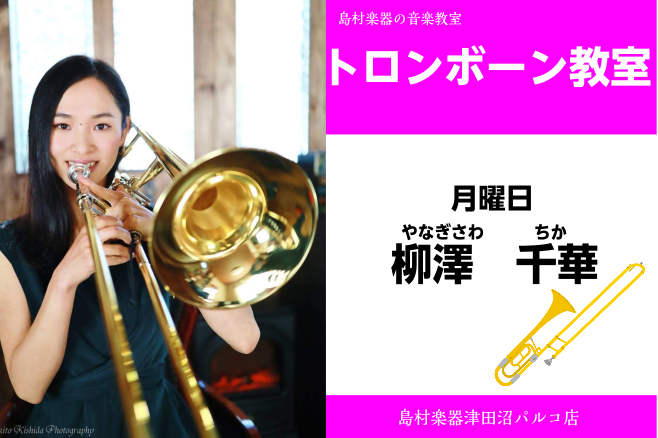 *柳澤　千華（やなぎさわ　ちか）　担当曜日:月曜日 *講師プロフィール 国立音楽大学卒業、元北九州消防音楽隊。]]第22回浜松国際管楽器アカデミー終了。]]現在は指導をしながらイベントと都内を中心に活動中。 *講師へのインタビュー **最後にレッスンに興味を持たれた方へメッセージをお願いします。 ト […]