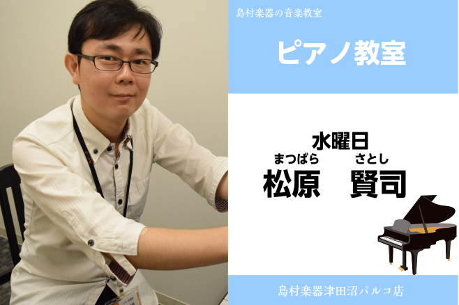 *松原　賢司（まつばら　さとし）　担当曜日:水曜日 *講師プロフィール 93年、第23回ピティナピアノコンペティションG級銀賞受賞、及びSONY賞受賞。]]00年、第12回宝塚ベガコンクール入選。]]同年、ドイツ（マインツ）においてEuroミュージックフェスティバルに参加、研鑽を積む。]]01年、第 […]