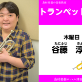 【トランペット教室講師紹介】谷藤淳美