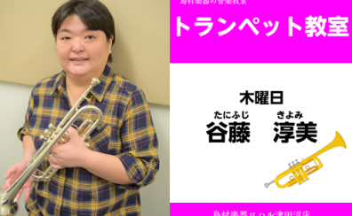 【トランペット教室講師紹介】谷藤淳美