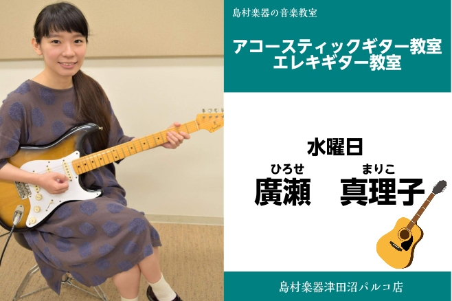 *廣瀬真理子（ひろせ　まりこ）　担当曜日:水曜日 *講師プロフィール 洗足学園音楽大学ジャズ科を卒業。]]大学ではギターを布川俊樹氏、アレンジを香取良彦氏に師事。]]在学中より、自身のビックバンド『廣瀬真理子とPurple Haze』での作編曲・コンダクトを勤める。]]バンドサウンドは新ジャンルであ […]