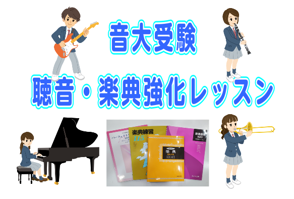 *間に合わせよう！楽典、聴音強化レッスン！ 「音楽系の進路に進みたいけど、楽典や聴音を全然やってきていない！」と焦っている方いませんか？ 受験に必要な楽典、聴音を集中的にサポートします。]]特に、ポップス系のコースに進もうとしている方にオススメです！ **レッスン内容 ***楽典 楽典の基礎から細か […]