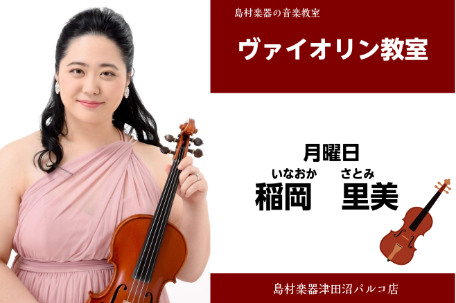 *稲岡　里美（いなおか　さとみ）　担当曜日:月曜日 *講師プロフィール 桐朋学園大学院大学修士課程修了。ヴァイオリンを大谷玲子、小栗まち絵、藤原浜雄の各氏に、ヴィオラを竹内晴夫氏に、室内楽を上田晴子、岡田博美、斎藤建寛、田辺良子、銅銀久弥、林裕の各氏に師事。 日本クラシック音楽コンクール高校の部優秀 […]