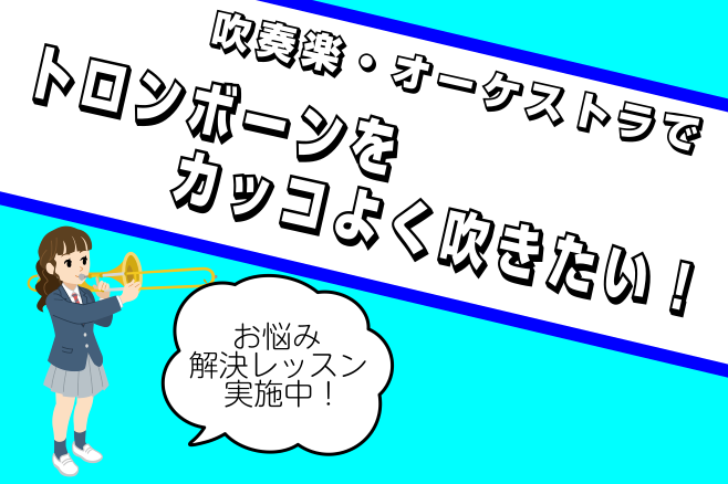 *吹奏楽・オーケストラでトロンボーンを吹きたい! これから始める人も、もう始めている方も皆必見!]]レッスンにて基礎からしっかり学びましょう!]]夢のコンクールでよい結果を出すお手伝いいたします。 [#a:title=レッスンではどんなことをするの？]｜[#b:title=生徒インタビュー]｜[#c […]