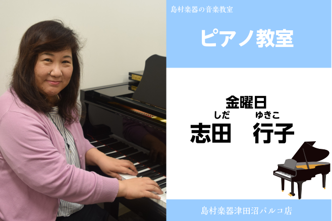 【ピアノ教室講師紹介】志田行子