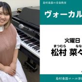 【ボーカル教室講師紹介】松村　菜々子