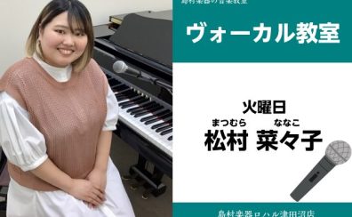 【ボーカル教室講師紹介】松村　菜々子