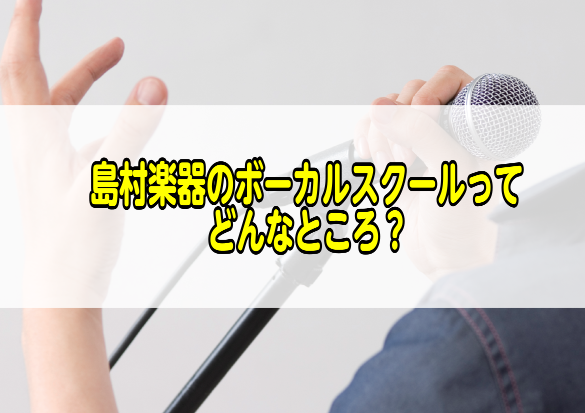 【ボーカル教室】島村楽器のボーカルスクールってどんなところ？