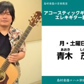 【アコースティックギター教室講師紹介】青木茂
