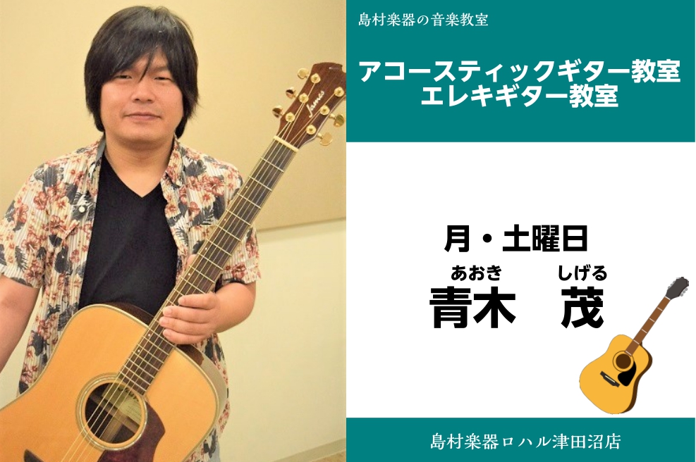 *青木　茂（あおき　しげる）　担当曜日:月・土曜日 *講師プロフィール 三原じゅん子、山口智充、日野“JINO”賢二、金谷ヒデユキ、マーティ・フリードマン、鹿嶋とも子　他共演多数。 *講師へのインタビュー **好きな・得意な演奏ジャンルはなんですか？ ロック **どんな方がレッスンに通われていますか […]