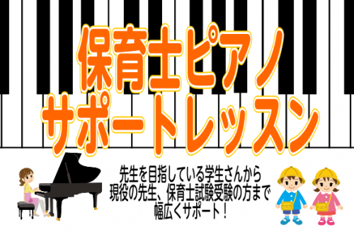 *保育士ピアノサロン概要 保育士を目指す学生さんから現役の保育士さんまで、保育に関わる方のピアノをサポートする保育士サロンです。ピアノが初めての方・始めて間もない方から、国家試験対策、保育園での実践に備えたい方など、様々なご要望に沿ってレッスンを進めていきます。 **必要な内容・目標に合わせてレッス […]