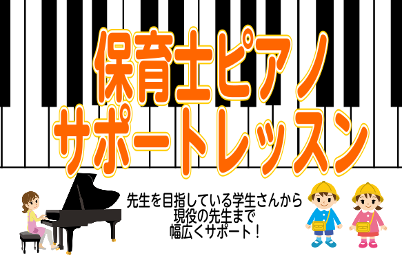 *筆記が受かったら始めればいいか…は遅い！！ 保育士試験を受験予定の皆さん、勉強は進んでいますでしょうか？]]もちろん筆記試験も大切ですが、筆記の合格発表のすぐ後に迫っている実技の準備はできていますか？？]]保育士試験のピアノは、「弾ける」はもちろん「歌う」ということも大切です。]]緊張する試験でも […]