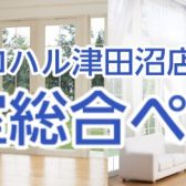 【防音室総合ページ】防音についてのお悩み・ご相談お任せください！