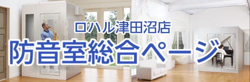 *防音室の選び方と設置相談は島村楽器へ こんにちは。防音室を担当している郷湖（ごうこ）です！]]島村楽器では、組み立て式の防音室からお部屋丸ごと防音工事や部分工事まで取り扱っております。]]YAMAHA,KAWAIを始め多くのメーカーの新品から中古まで幅広く取り扱っており、]]お客様のお悩み、ご要望 […]