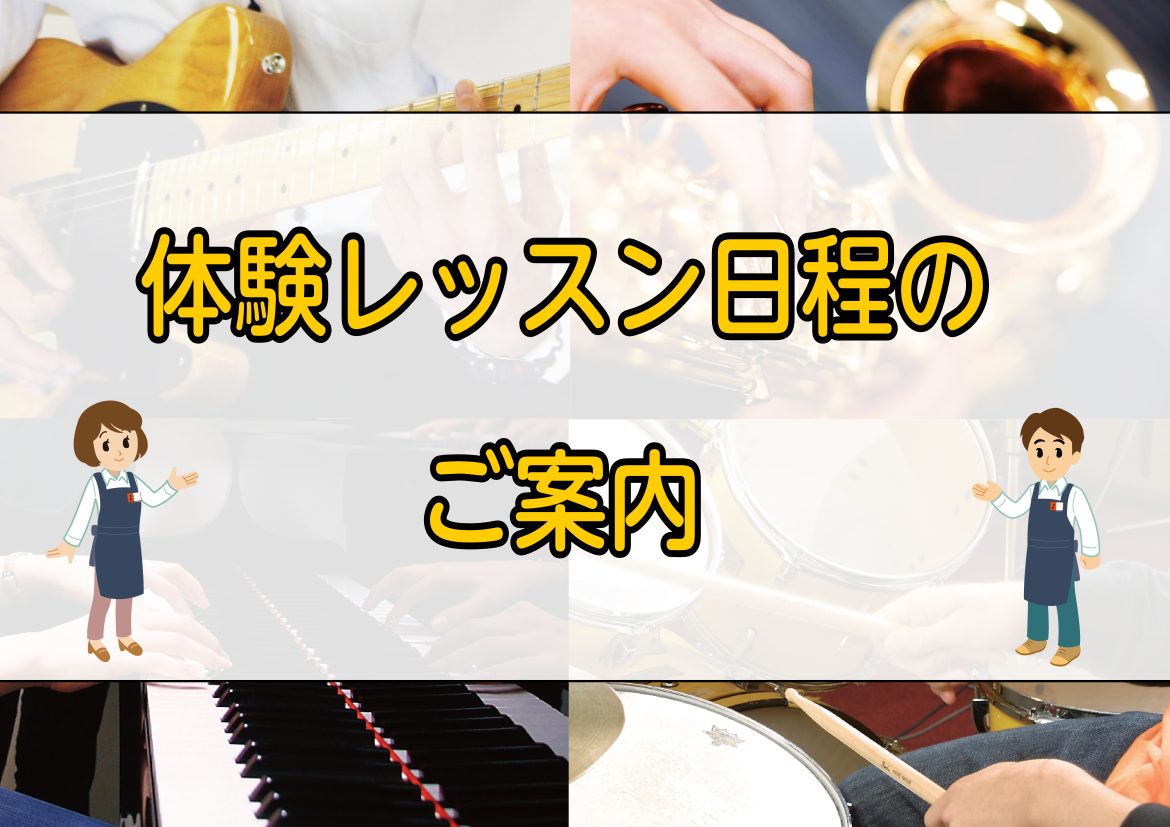 ===saion=== *ミュージックサロン ミュージックサロンは高校生以上の方を対象とした、大人の為の予約制レッスンです。]]決まった曜日、決まったお時間に通うことが難しいという方にもお薦めです！ **ピアノサロン |*コース|ピアノ| |*開講曜日|火・水・金]]土・日| |*システム|予約制| […]