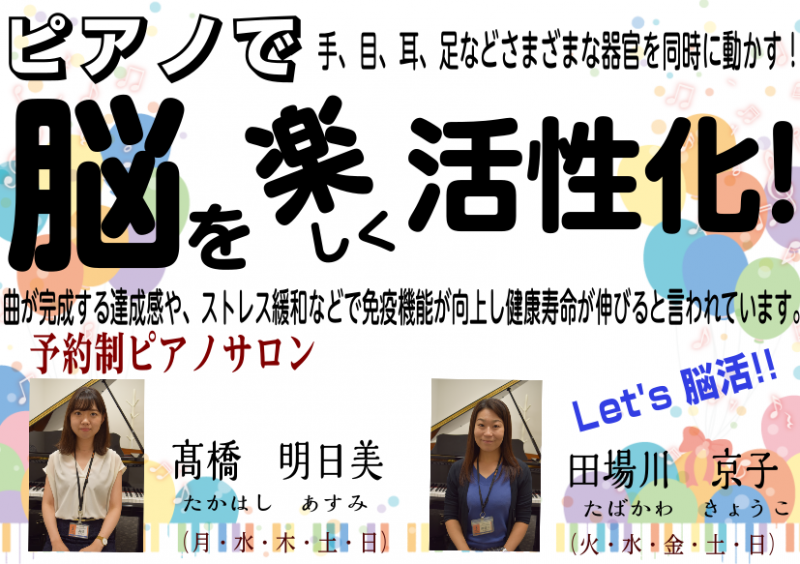 *大人の脳活始めませんか！ 毎日の暑さで頭がボーっとしてしまっていたり、毎日慌ただしく疲れ切っていたりしていませんか！？]] よく指を動かすことはボケ防止に良いとよく言われています。何故だか知っていますか？]]ピアノは[!!手、目、耳、足!!]を同時に動かすので、一瞬のうちに脳をたくさん使っています […]