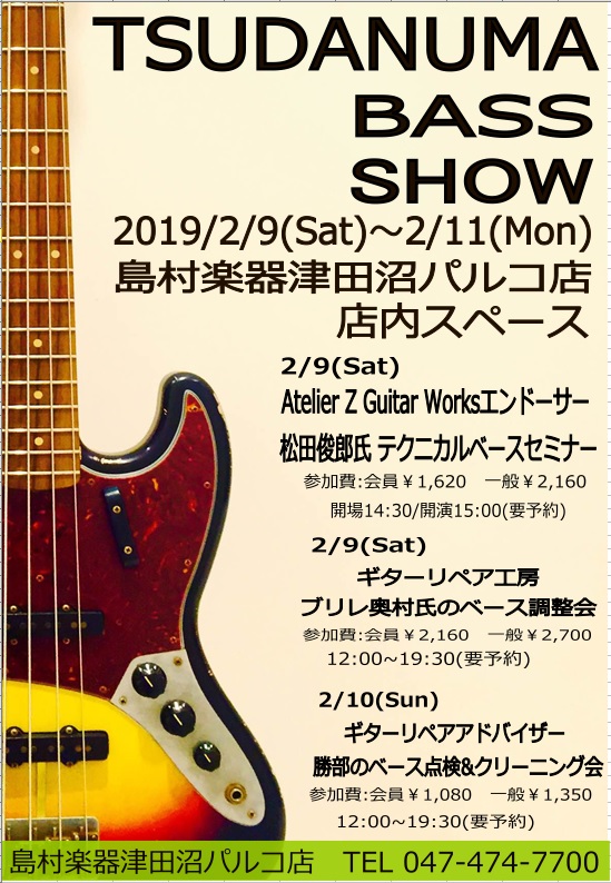 平素より島村楽器 津田沼パルコ店をご利用頂き誠にありがとうございます。 本日2月9日（土）15:00より予定をしておりました、「松田俊郎氏　テクニカルベースセミナー！」は、 降雪予報を受け、参加者の安全を考慮した結果、止む無く中止とさせていただくこととなりましたのでお知らせいたします。 楽しみにされ […]