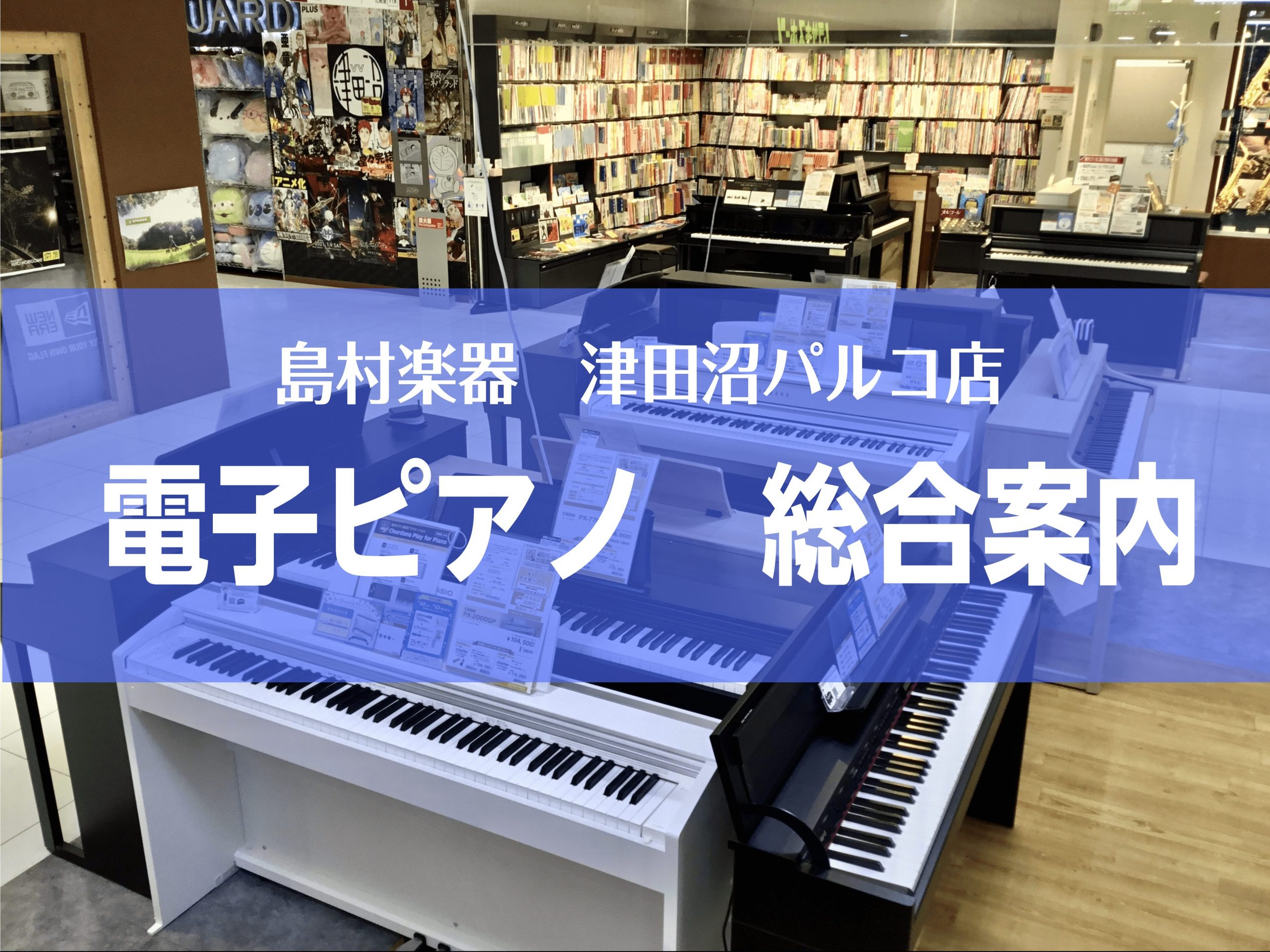 電子ピアノ 21年最新 おすすめ機種展示中 電子ピアノを選ぶなら津田沼店へ 津田沼パルコ店 店舗情報 島村楽器