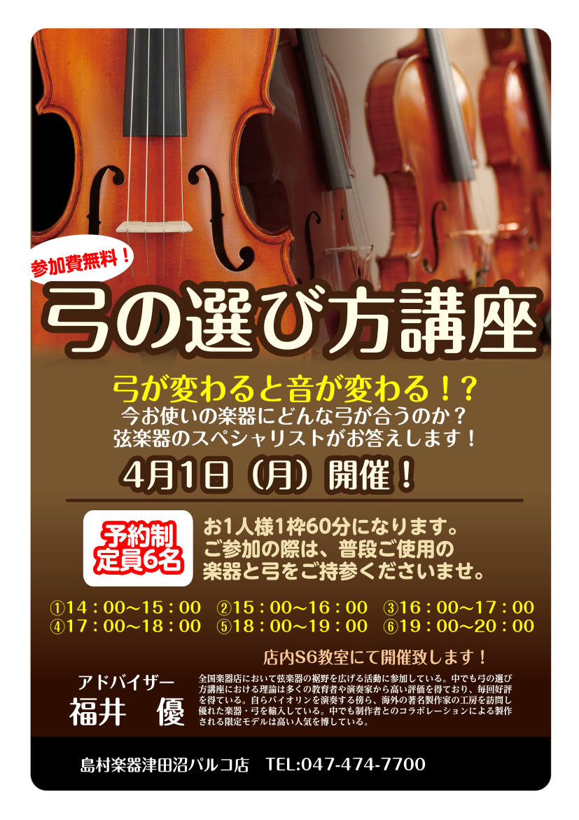 *自分の楽器と弓との相性って？]]様々な観点から解説致します！ 普段、洋服を選ぶ際には身長や色合い・季節等様々なことから考え購入していると思います。]]同じ感覚で楽器や弓を選んだらどうなるでしょうか。。？ 今回のイベントは運弓の速度や圧力、また演奏者や所有楽器との相性など様々な観点から一緒に考察しお […]