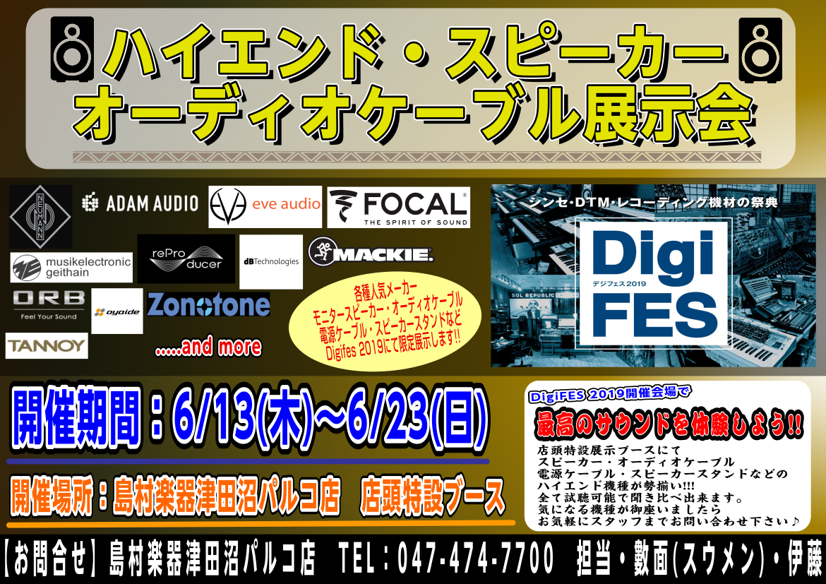 6/13(木)～6/23(日)の津出沼パルコ店『DigiFES 2019』開催期間中、ハイエンド・スピーカー、オーディオケーブルの特設展示ブースが出現!!]]人気メーカーのモニタースピーカーやオーディオケーブル、電源ケーブル、スピーカースタンドなどが展示されます。全て試聴可能となっており、スピーカー […]