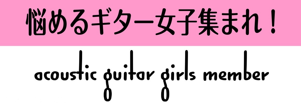 みなさんこんにちは！この度津田沼店のアコギ女子会を担当することになりました内山です。ギター弾けたらカッコいいなぁ、弾き語りできたら楽しいだろうなぁなんて思いを馳せている方いらっしゃいませんか？アコギ女子会はアコギを弾きたい方、弾ける方みんな集まって一緒に楽しみましょう♪という会です！ アコースティッ […]