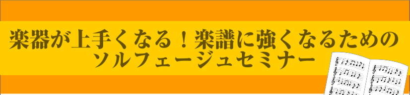 2月9日(日)　楽器が上手くなる！楽譜に強くなるためのソルフェージュセミナー