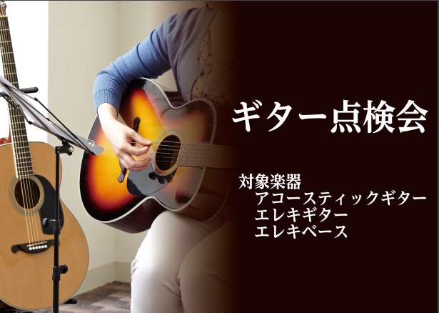 ギターリペアアドバイザー勝部のギター点検会開催！7月22(水)～25(日)　