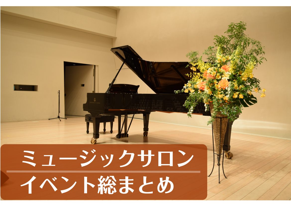 *ミュージックサロンのイベントをご紹介いたします。 **[https://www.shimamura.co.jp/lesson/about/salon.html:title=ミュージックサロンとは] ミュージックサロンは高校生以上の方を対象とした、大人の為の予約制レッスンです。]]決まった曜日、決ま […]