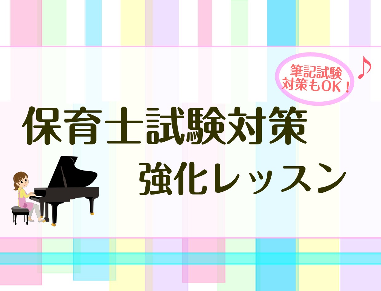 [https://www.shimamura.co.jp/shop/tsudanuma/lesson-info/20200911/4704:title=] *保育士試験を受験される方を応援！ 保育士を目指している皆さんこんにちは！]]ピアノインストラクター[https://www.shimamura […]