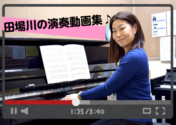 *演奏動画ページへようこそ！ ===z=== こんにちは。ピアノインストラクター[https://www.shimamura.co.jp/shop/tsudanuma/instructor/20180222/458::title=田場川]です。]]演奏動画をまとめました。]]様々なジャンル、スタイル […]